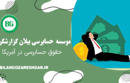 حقوق حسابرسی در آمریکا