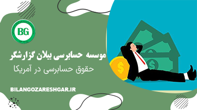 حقوق حسابرسی در آمریکا