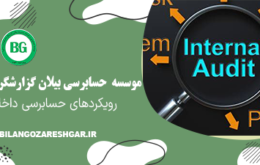 رویکردهای حسابرسی داخلی
