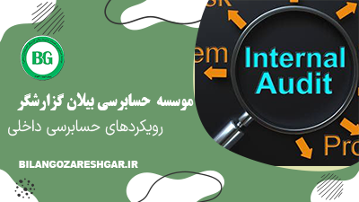 رویکردهای حسابرسی داخلی
