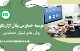 روش های کنترل حسابرسی