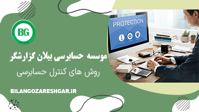 روش های کنترل حسابرسی