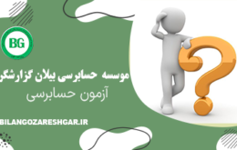 آزمون حسابرسی