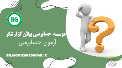 آزمون حسابرسی