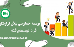 افراد توسعه یافته