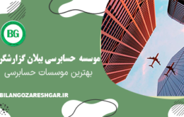 بهترین موسسات حسابرسی