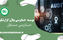 حسابرسی مستقل