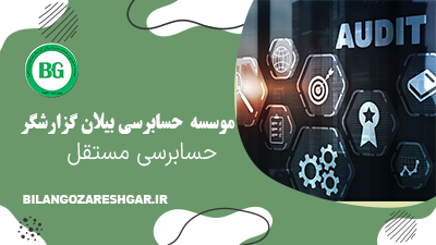 حسابرسی مستقل