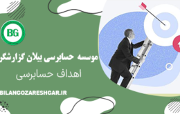 اهداف حسابرسی
