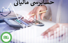 حسابرسی مالیاتی