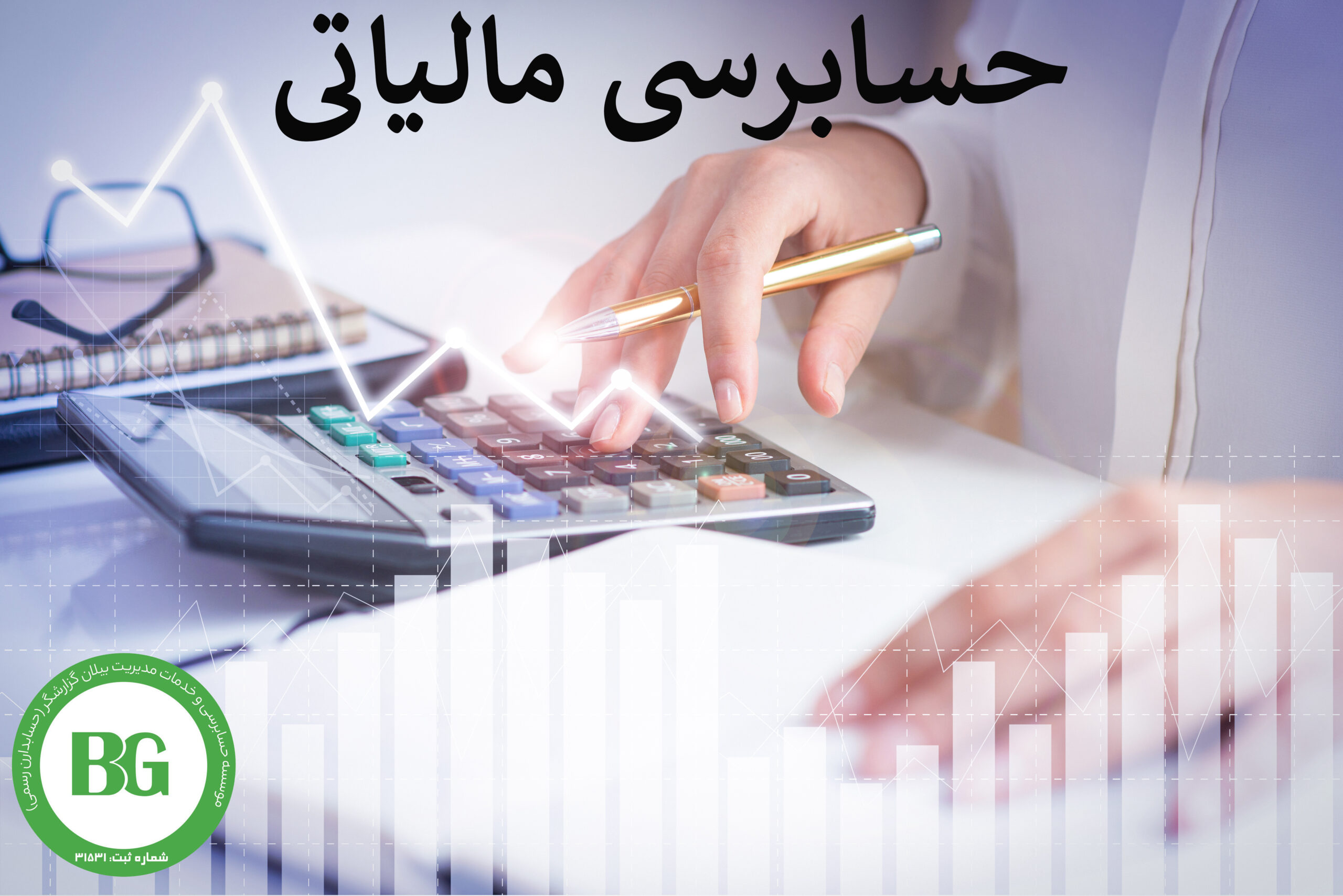 حسابرسی مالیاتی