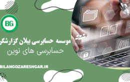 حسابرسی های نوین