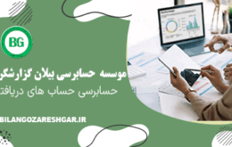 حسابرسی حساب های دریافتنی