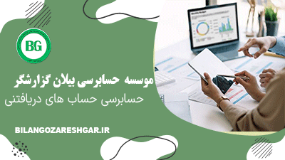 حسابرسی حساب های دریافتنی