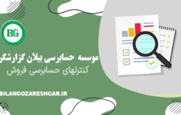 کنترلهای حسابرسی فروش