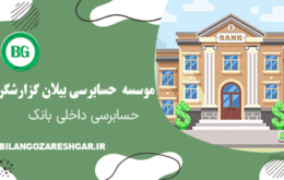 حسابرسی داخلی بانک