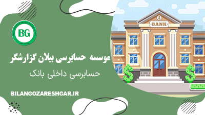 حسابرسی داخلی بانک