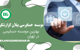 بهترین موسسه حسابرسی در تهران