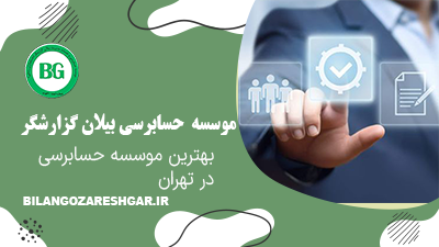 بهترین موسسه حسابرسی در تهران