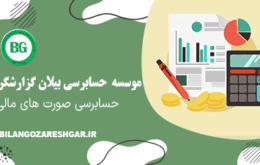 حسابرسی صورت‌های مالی