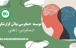 حسابرسی ذهنی