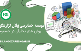 روش های تحلیلی در حسابرسی