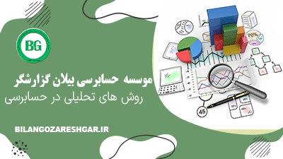 روش های تحلیلی در حسابرسی