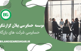 حسابرسی شرکت‌های بازرگانی