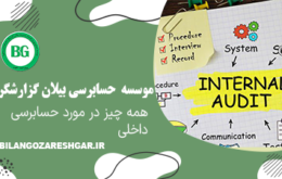 همه چیز در مورد حسابرسی داخلی