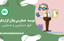 فرق حسابرسی و حسابرس