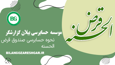 نحوه حسابرسی صندوق قرض الحسنه
