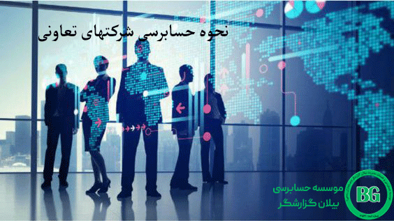 نحوه حسابرسی شرکتهای تعاونی