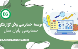 حسابرسی پایان سال