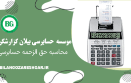 حق الزحمه حسابرسی و تعرفه آن