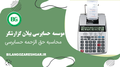 حق الزحمه حسابرسی و تعرفه آن