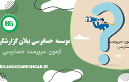 ازمون سرپرست حسابرسی