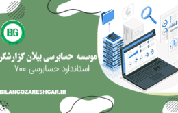 استاندارد حسابرسی 700
