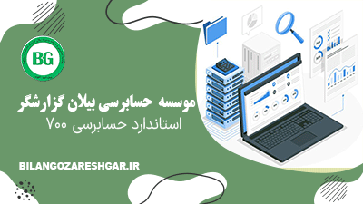 استاندارد حسابرسی 700