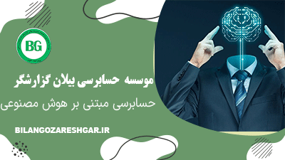 حسابرسی مبتنی بر هوش مصنوعی