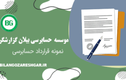 نمونه‌ قرارداد حسابرسي‌