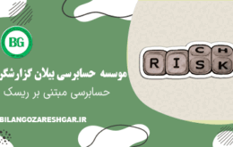حسابرسی مبتنی بر ریسک