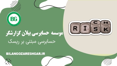 حسابرسی مبتنی بر ریسک