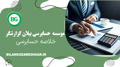 خلاصه حسابرسی عکس اصلی