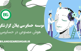 هوش مصنوعی در حسابرسی
