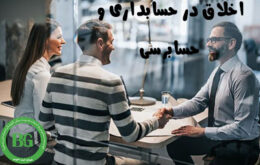 اخلاق در حسابداری و حسابرسی
