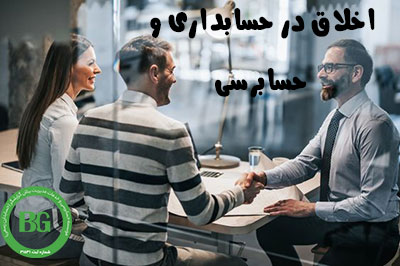 اخلاق در حسابداری و حسابرسی