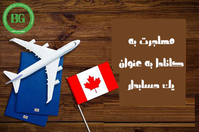 مهاجرت به کانادا به عنوان یک حسابدار