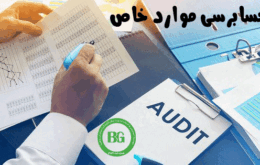 حسابرسی موارد خاص