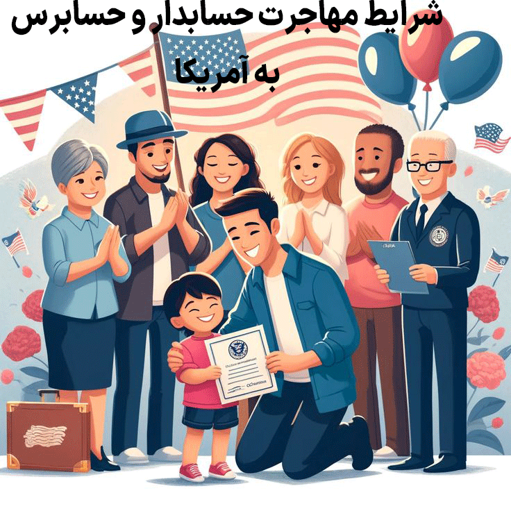 شرایط مهاجرت حسابدار و حسابرس به آمریکا