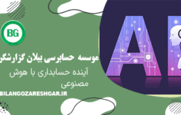 آینده حسابداری با هوش مصنوعی چگونه است